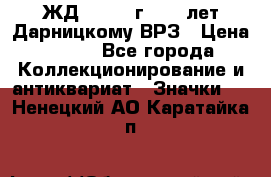 1.1) ЖД : 1965 г - 30 лет Дарницкому ВРЗ › Цена ­ 189 - Все города Коллекционирование и антиквариат » Значки   . Ненецкий АО,Каратайка п.